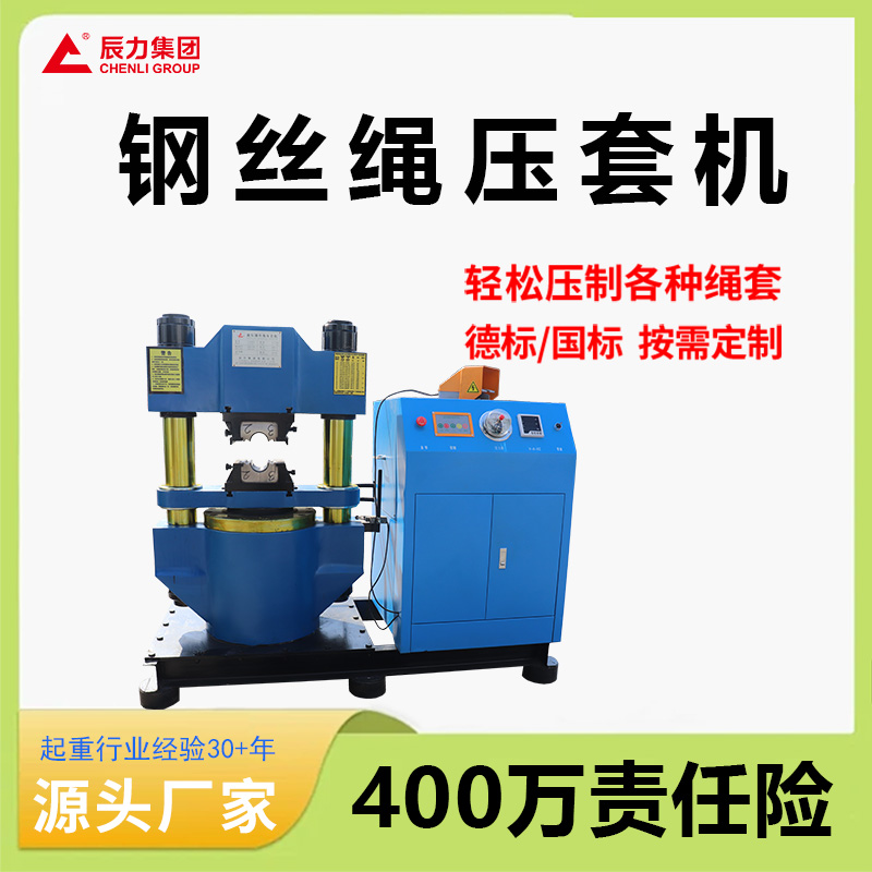鋼絲繩壓套機(jī)