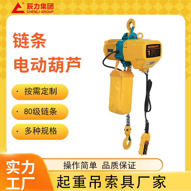 鏈條電動(dòng)葫蘆